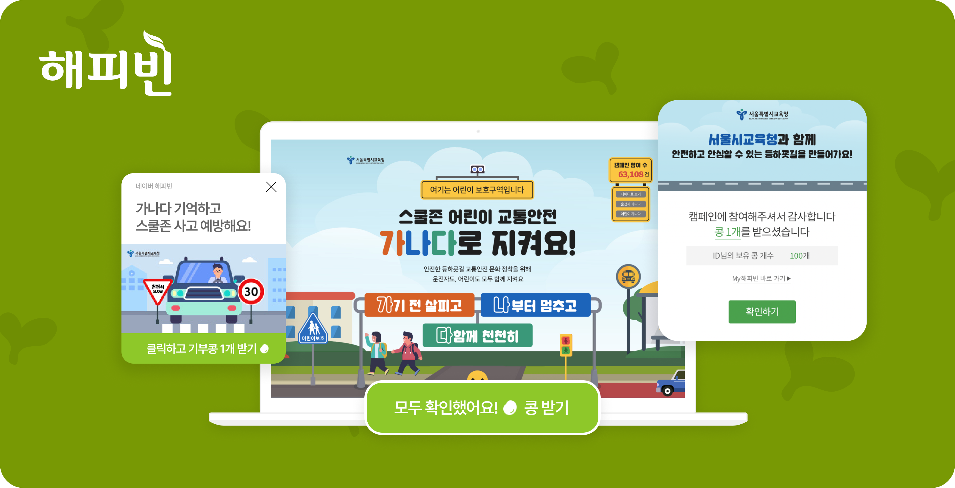 해피빈 굿액션 캠페인